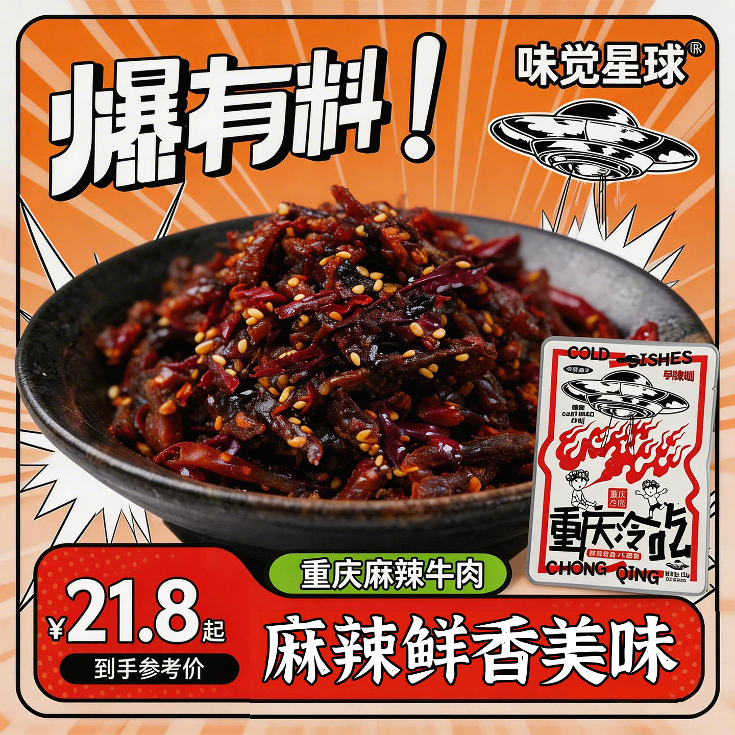 重庆特产美食麻辣冷吃牛肉丝条零食礼包追剧下饭香辣美食下酒解馋