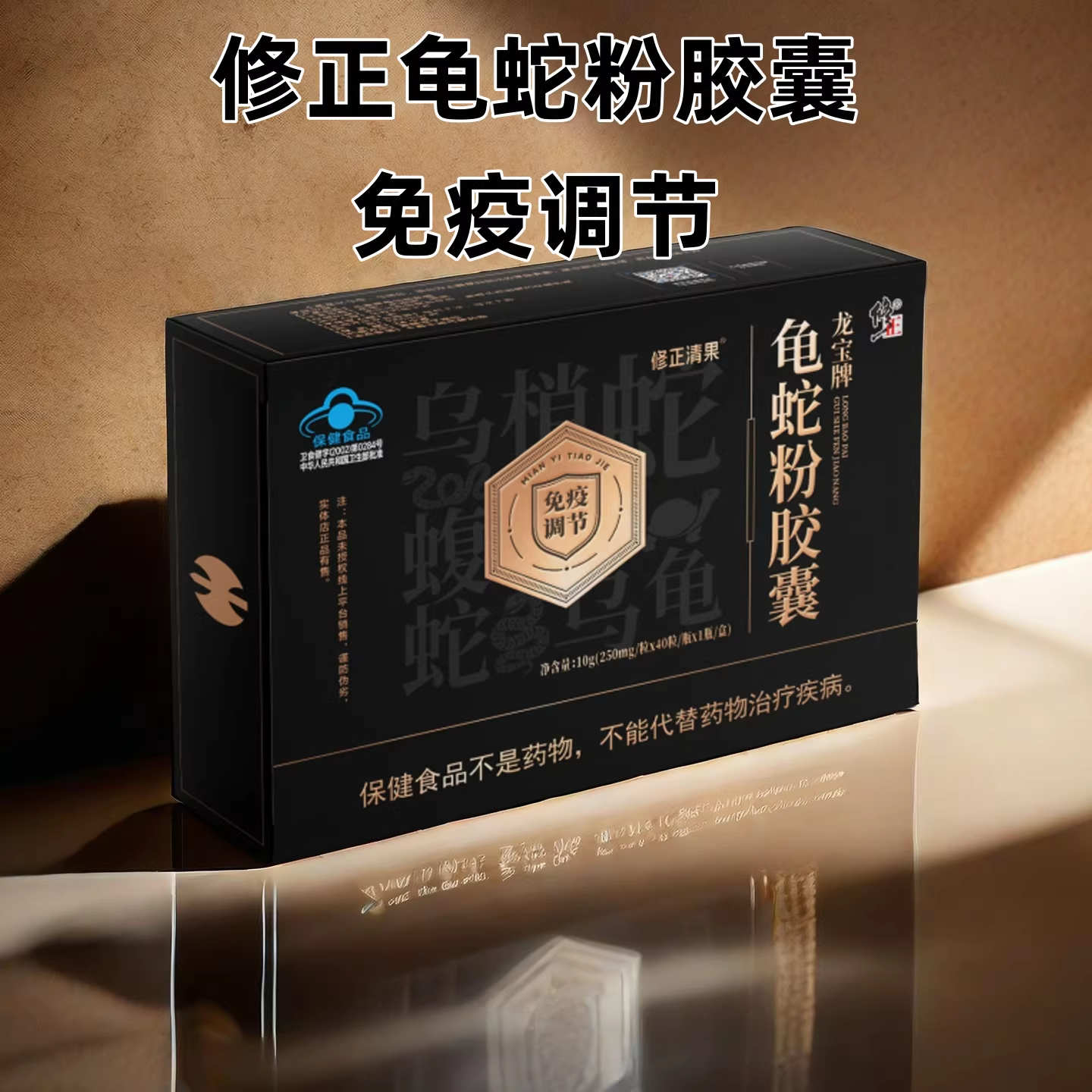 修正 龙宝牌 龟蛇粉胶囊  10g（250mg/粒*40粒/瓶*1瓶/盒免疫调节