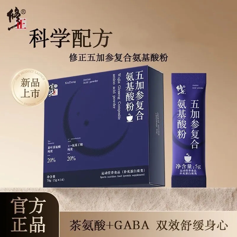 修正五加参复合氨基酸粉5g*14袋/盒茶氨酸