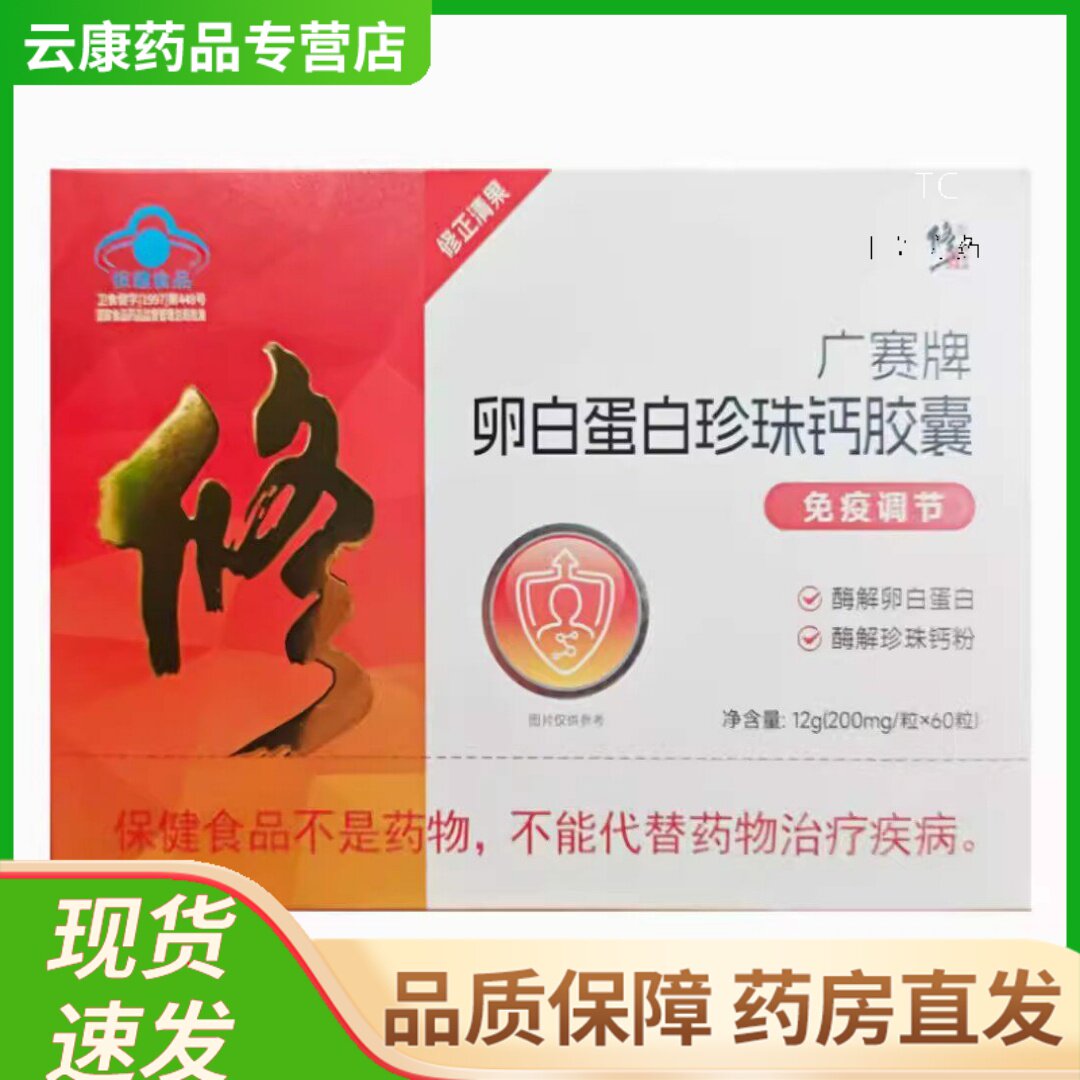 修正广赛牌卵白蛋白珍珠钙胶囊200mg/粒*60粒