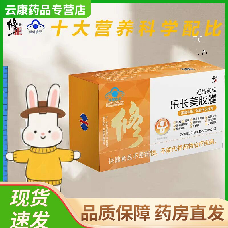 修正君碧莎牌乐长美胶囊0.35g*60粒/盒 促进生长发育儿童保健食品