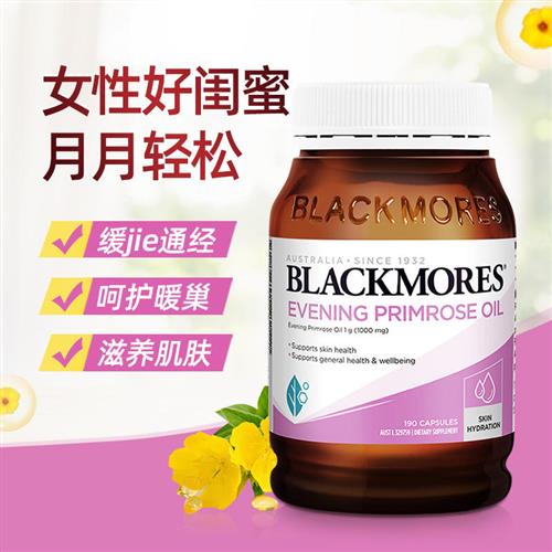澳洲进口BLACKMORES月见草油胶囊190粒 女性成人卵巢保养补品