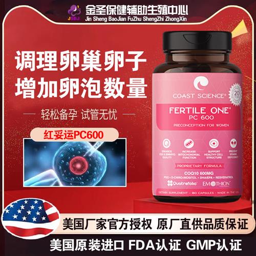 美国官网新版红妥运PC600妥孕调理卵巢卵泡卵子高龄试管备孕正品