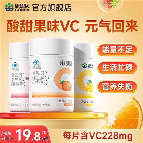 100片康恩贝vc片维生素c咀嚼片维c保健品正品官方旗舰店非泡腾片