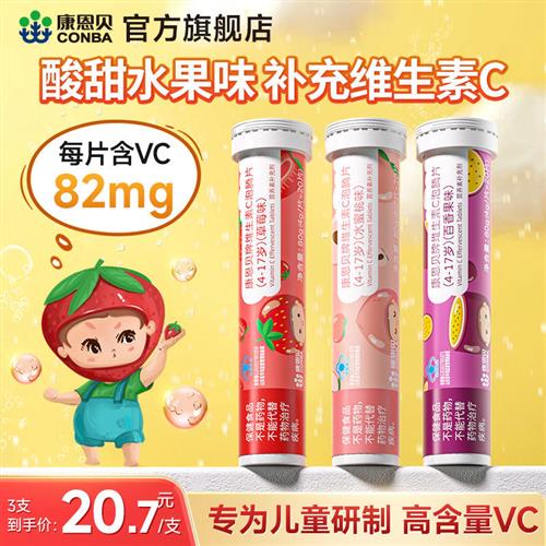 儿童高含量维C泡腾片 康恩贝果汁味维他命C片 保健食品维生素C补