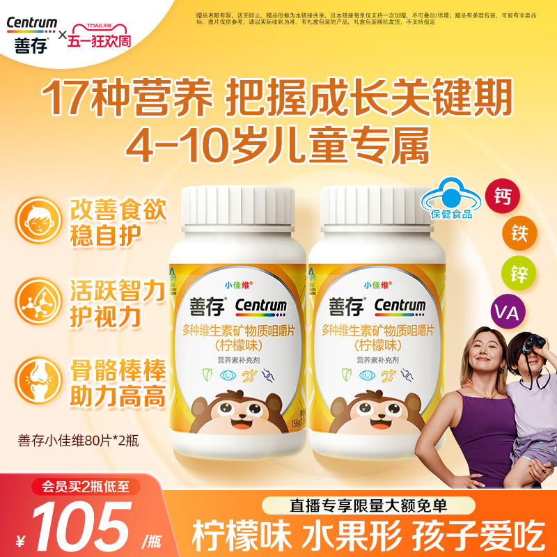 善存小佳维小孩儿童多种维生素b族复合片学生咀嚼片维cva蓝帽认证