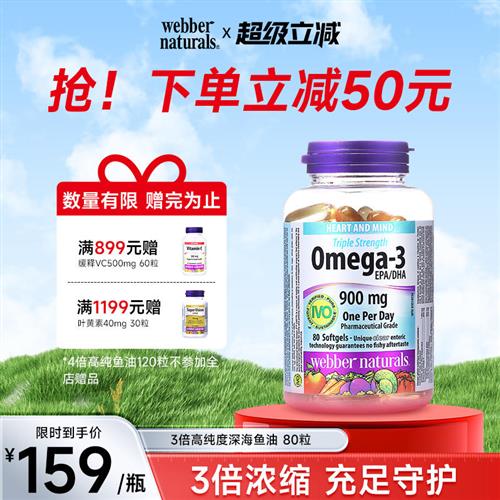 webbernaturals伟博天然进口3倍浓度Omega3鱼油高DHA深海鱼油80粒