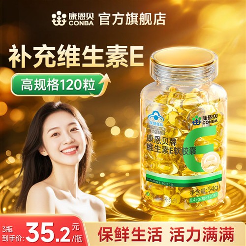 【专享】120粒康恩贝维生素E软胶囊ve油维e正品官方旗舰店保健品