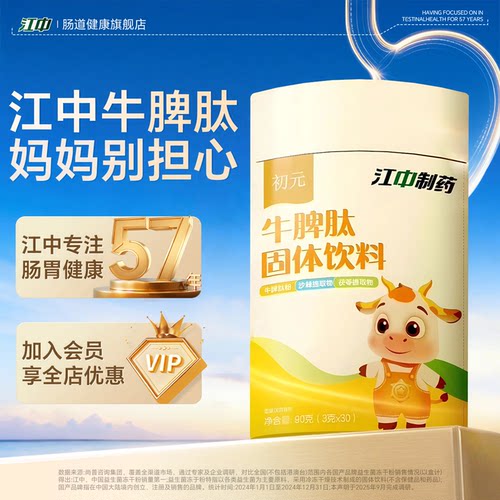 江中官方旗舰店【儿童牛脾肽】