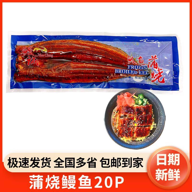 鳗诚日式蒲烧烤鳗20P即食鳗鱼寿司鳗鱼饭加热海鲜料理活鳗整条装