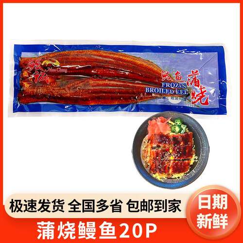 鳗诚日式蒲烧烤鳗20P即食鳗鱼寿司鳗鱼饭加热海鲜料理活鳗整条装