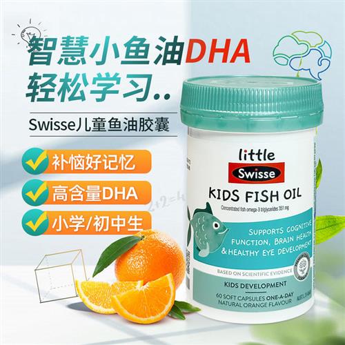 澳洲Swisse儿童鱼油 Omega3脑部营养 深海鱼油DHA补充