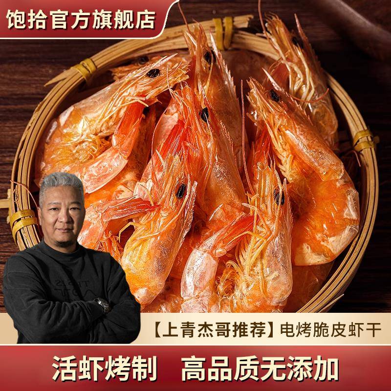 饱拾烤虾干脆皮电烤虾大号海鲜干货高蛋白低脂即食零食官方经营店