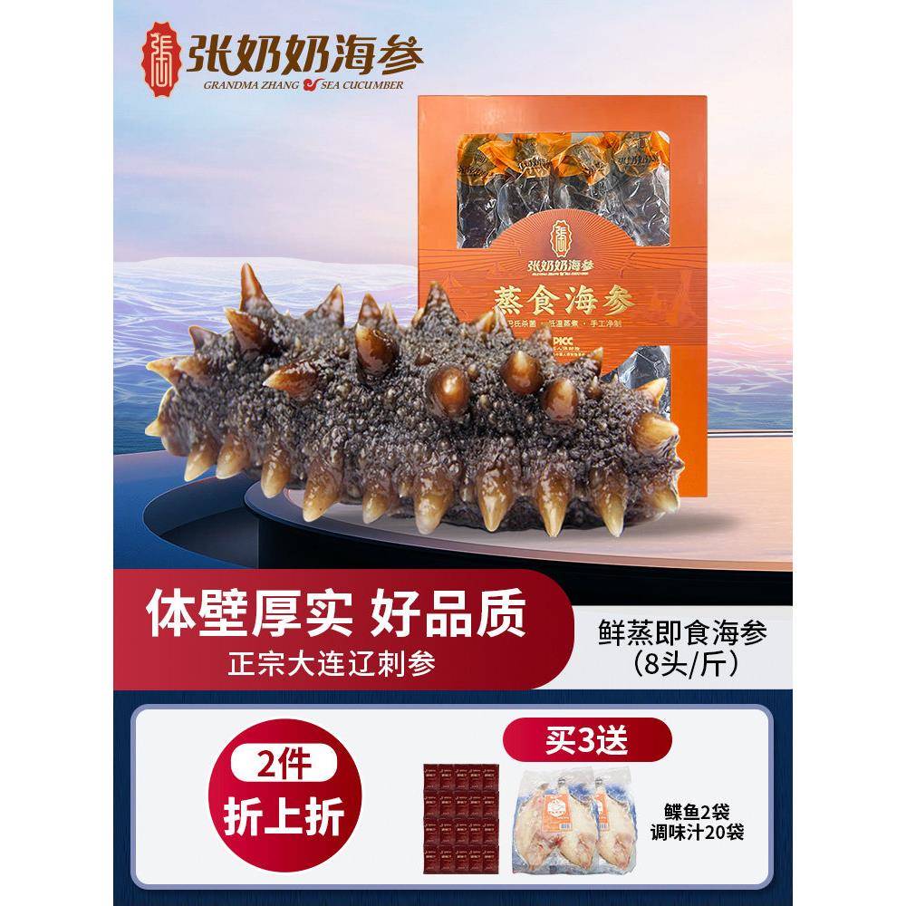 张奶奶大连鲜食海参500克8头1斤缓化即食辽刺参旗舰品质深海底播