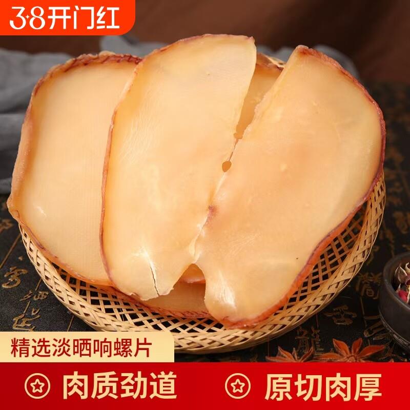 特大响螺片干天然厚肉螺肉海产品煲汤料鲍螺肉海螺香螺片干货500g