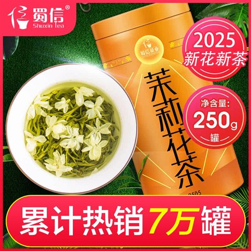 蜀信飘雪茉莉花茶2026新茶浓香型四川茶叶茉莉花茶叶春茶罐装250g