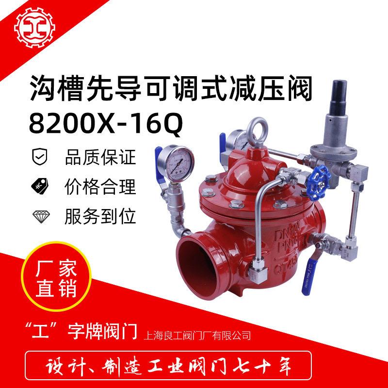 上海良工阀门沟槽连接可调式压稳压阀8200X-16Q泵房压阀DN100