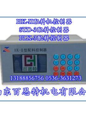 HK-II配料控制器STD--4多路配料控制器PLK-配料控制器