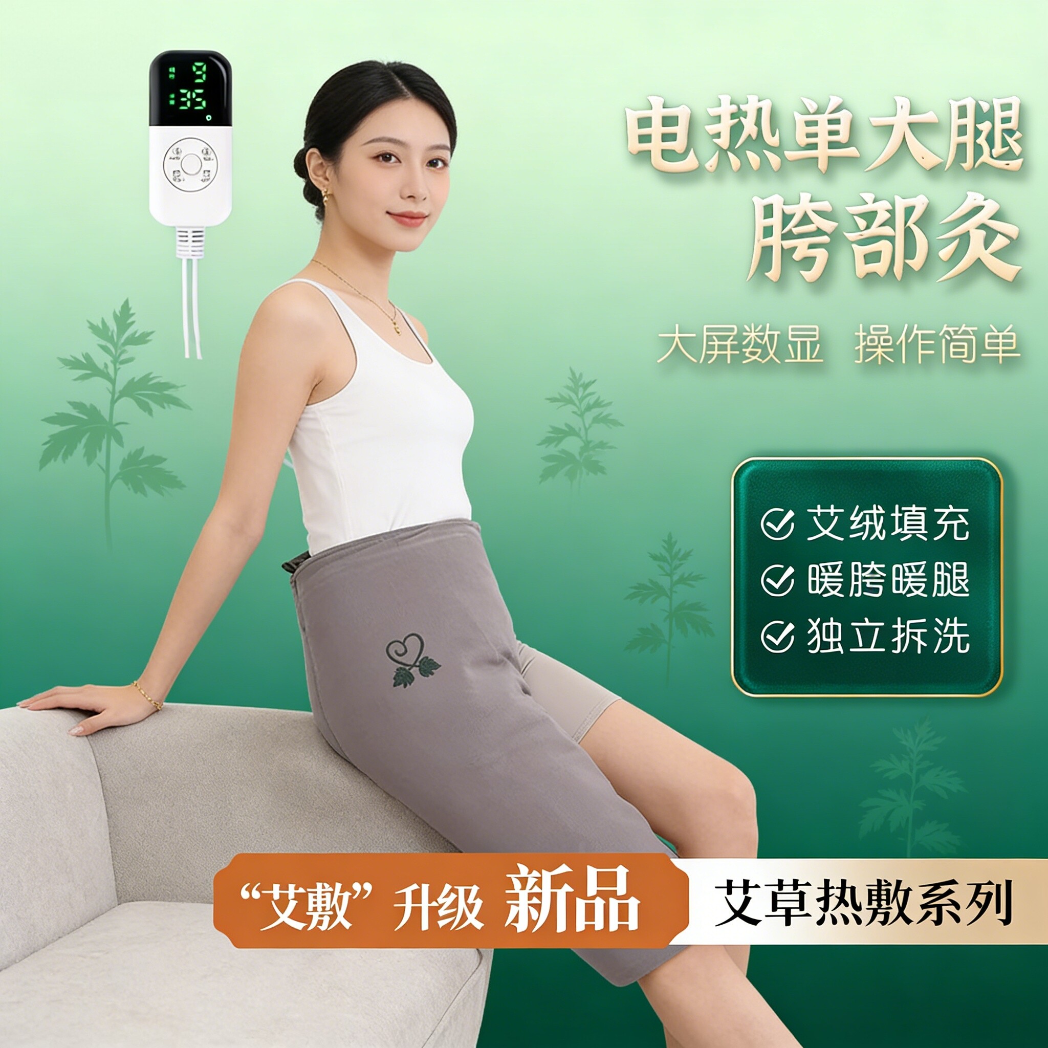 电加热大腿胯部灸艾绒热敷疏通经脉按摩仪控温大腿灸