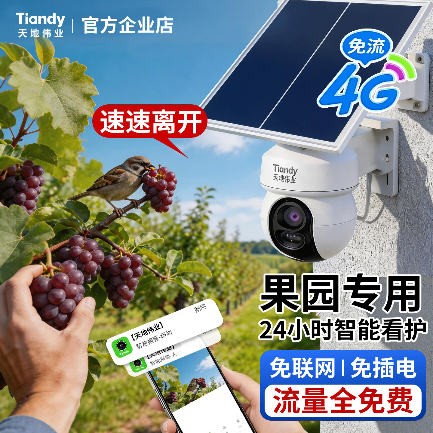 天地伟业太阳能监控无电无网4G免流量果园室外监控摄影头手机远程