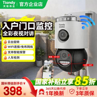 天地伟业室外360°WiFi摄像头