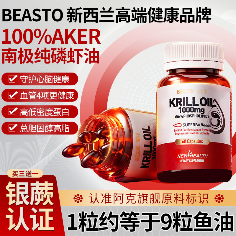 beasto新西兰原装进口100%aker南极磷虾油高纯度深海鱼油omega-3