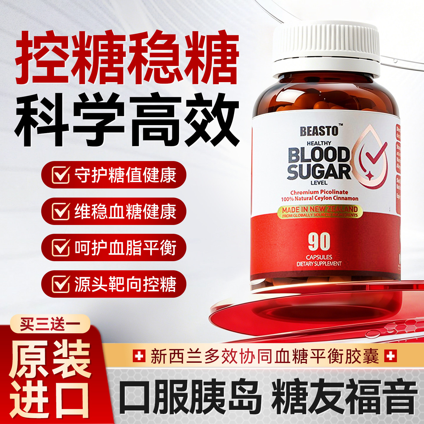 beasto血糖平衡胶囊降控高血糖2二型糖尿口服胰岛中老年原装进口