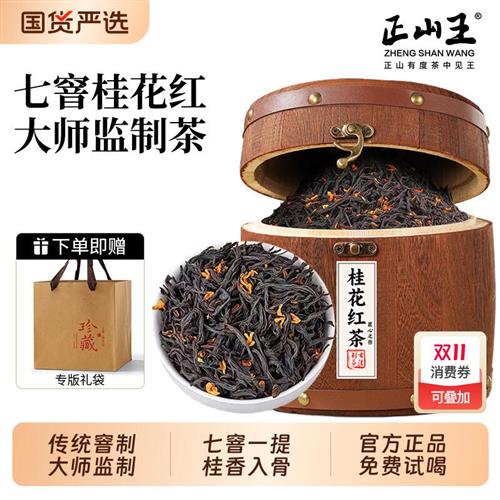 正山王桂花红茶2025新茶特级浓香型正山小种养胃礼盒木桶装罐装