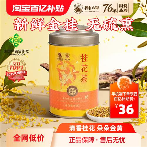 狮峰牌桂花干花泡酒桂林金桂花茶叶食用口粮罐装正宗60g官方旗舰