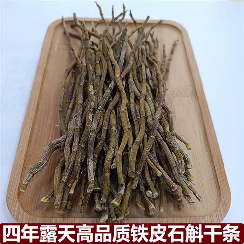 精选铁皮石斛干条250克粗石斛干条粉枫斗干花铁皮石斛鲜条养生茶