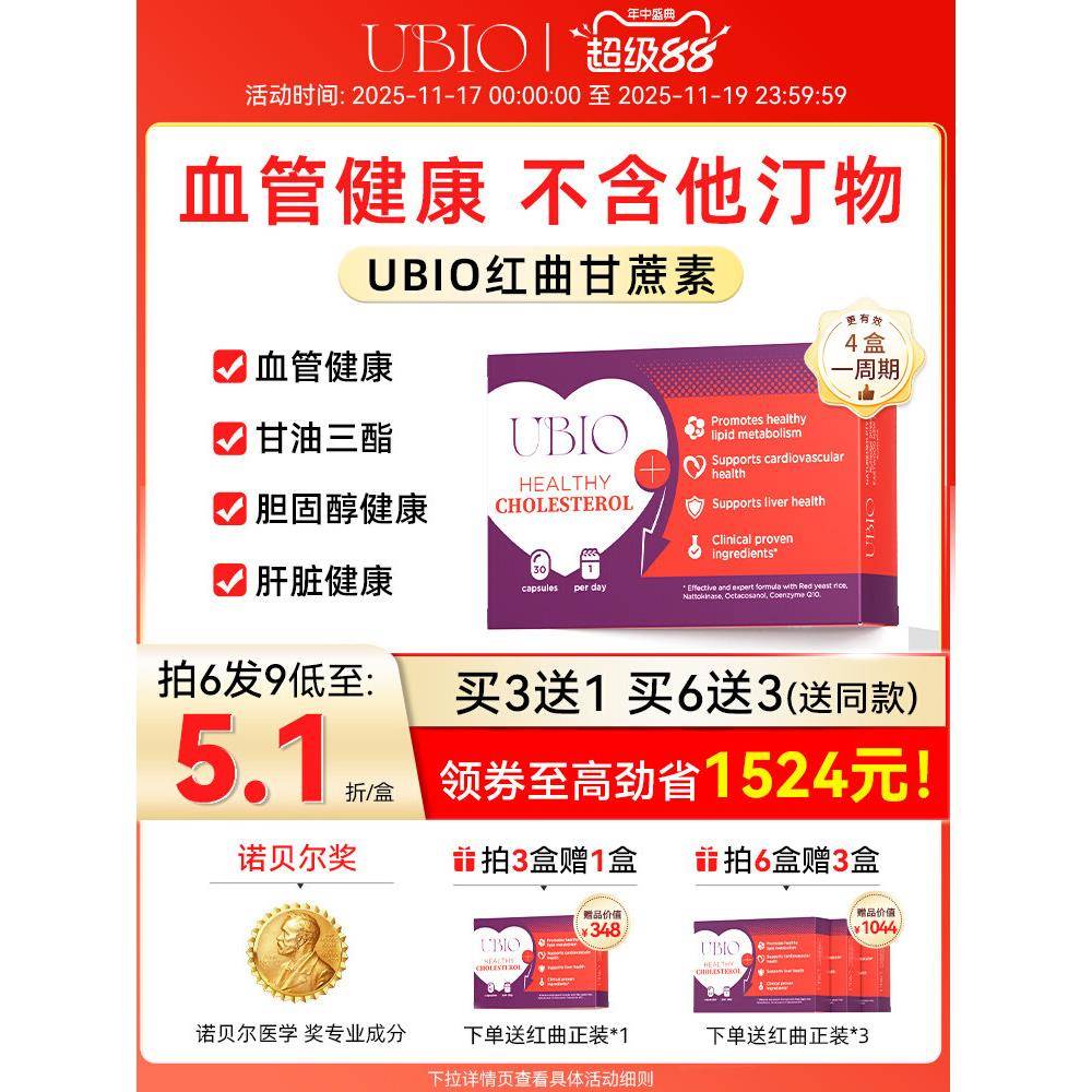 UBIO优碧欧红曲甘蔗素天然他汀中老年红曲血管血脂胆固醇健康正品