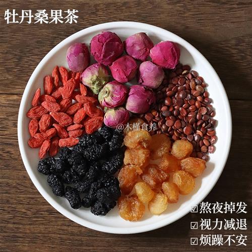 熬夜茶牡丹桑果茶桑葚枸杞酸枣仁桂圆养补失眠肝掉发组合养生茶包