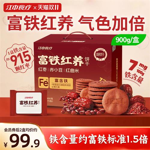 江中食疗富铁红养饼干900g零食红枣赤小豆红曲米养气色送女性礼盒