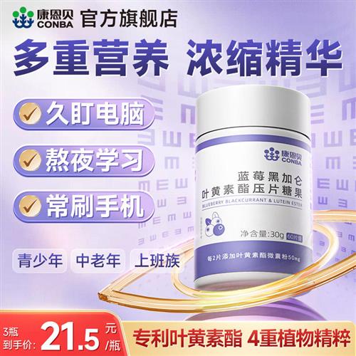 康恩贝蓝莓叶黄素酯片黑加仑专利中老年儿童成人正品旗舰