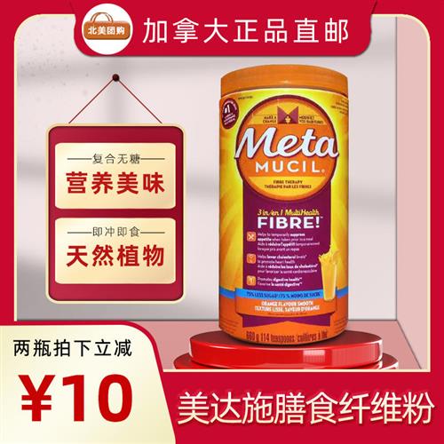 加拿大膳食纤维粉 Metamucil橙味纤维粉 无糖便mi膳食纤维补充品