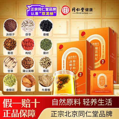 北京同仁堂菊花枸杞决明子养生茶 正品红枣薏米茶组合