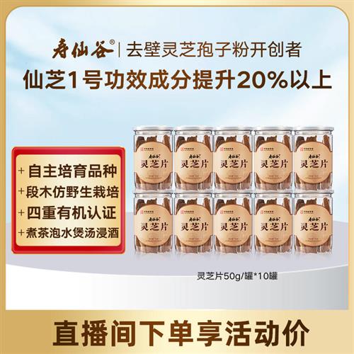 寿仙谷赤灵芝片50g直播专享有机灵芝片泡茶煲汤仿野生栽培