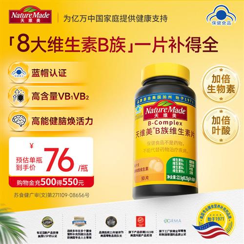 NatureMade天维美B族复合维生素片补充VB蓝帽子成人用烟酰胺叶酸