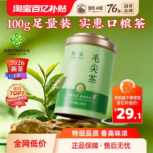 狮峰牌绿茶毛尖茶叶2026新茶上市特级春茶浓香自己喝100g旗舰店