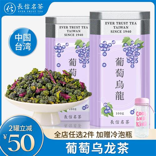 长信名茶中国台湾进口清香型葡萄乌龙夏季女生下午冷泡茶花果茶