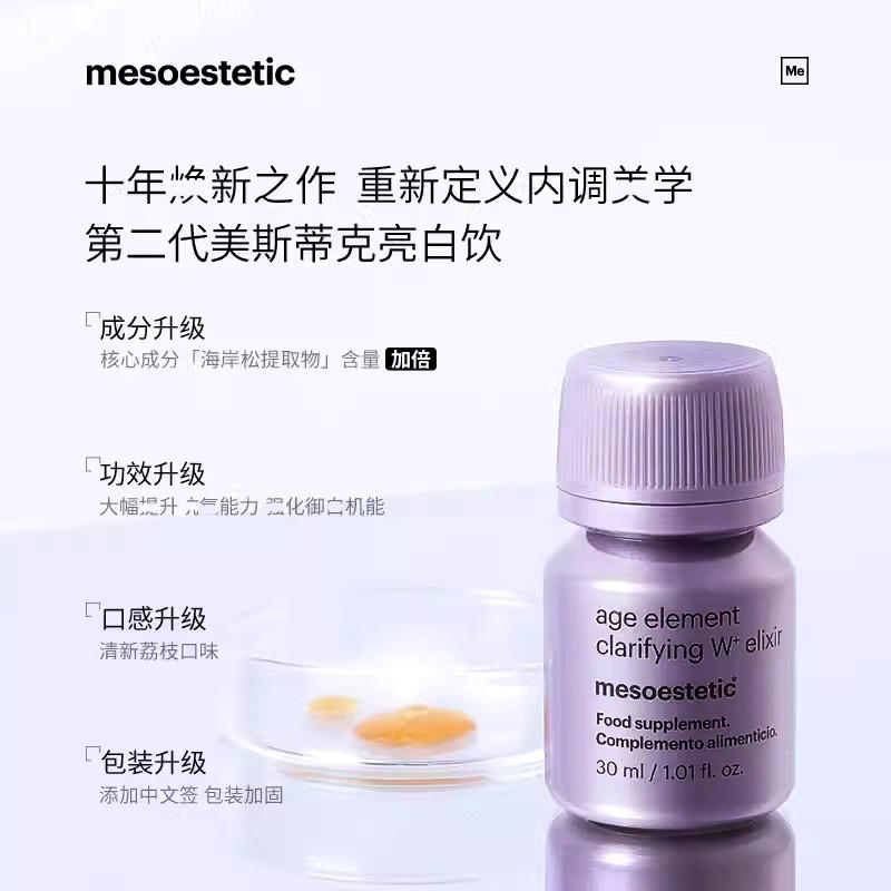 西班牙亮白饮口服液 MESOESTETIC第二代美白饮 睡前服用成人适用