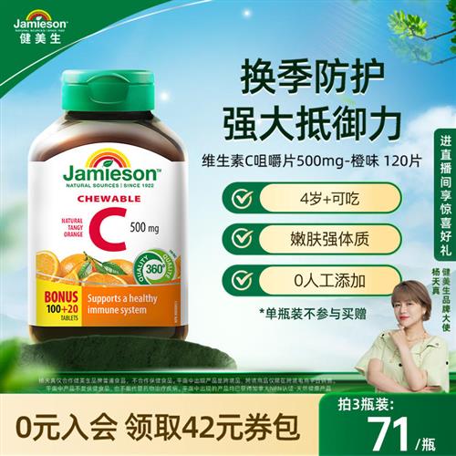 jamieson健美生维生素c片美白淡斑天然维他命c咀嚼片儿童维C成人