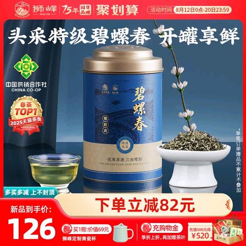 狮峰牌碧螺春2025新茶特级明前头采春绿茶叶自己喝100g官方旗舰店