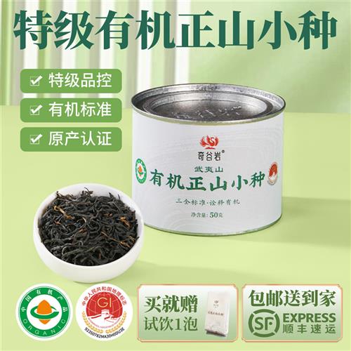 武夷山特级有机正山小种红茶正宗50克罐装原产认证有机武夷山红茶