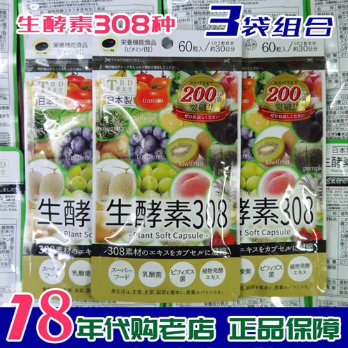 3袋日本生酵素308种222天然植物水果谷物浓缩精华酵素60粒/袋