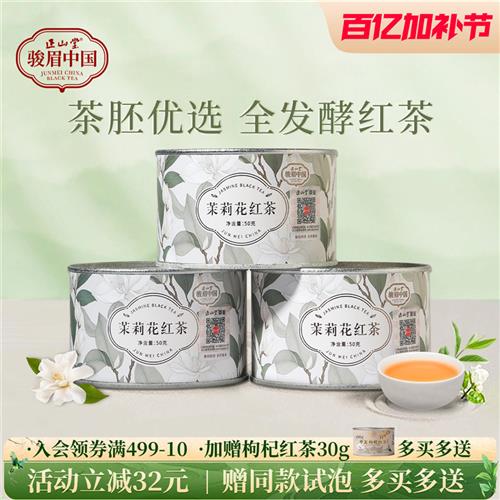 正山堂骏眉中国茉莉花红茶特级浓香型茶叶自饮口粮茶罐装冷泡茶