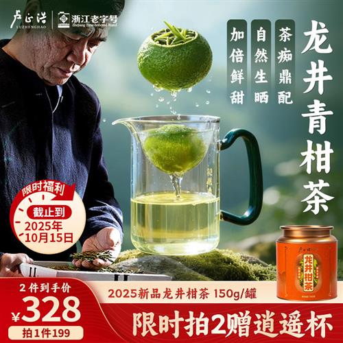 卢正浩首创龙井柑茶新会核心小青柑高山龙井罐装