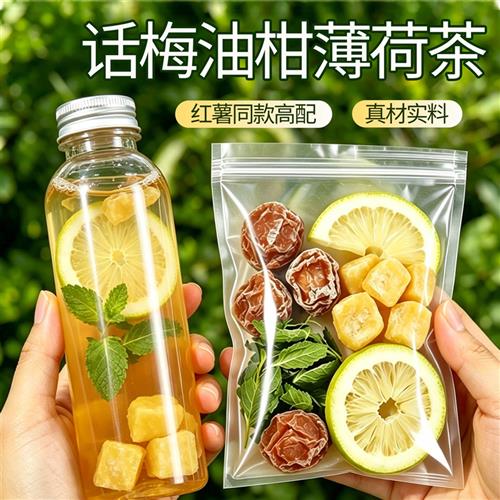话梅油柑薄荷茶泡水青柠餐后饮养阴生津水补液止渴润燥润喉养生茶