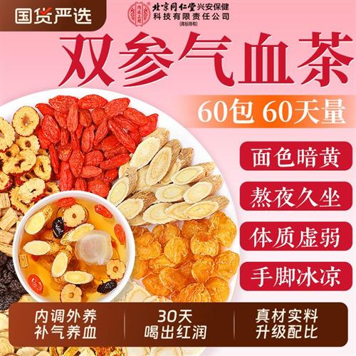 北京同仁堂黄芪党参双补气养血女人养生茶包搭当归红枣桂圆枸杞茶