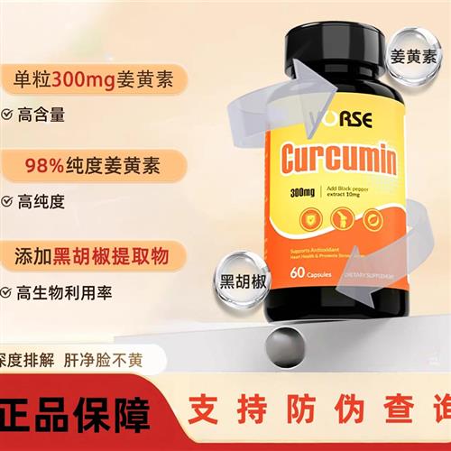 VORSE姜黄素胶囊 K炎去湿改善皮肤暗黄护关节熬夜应酬